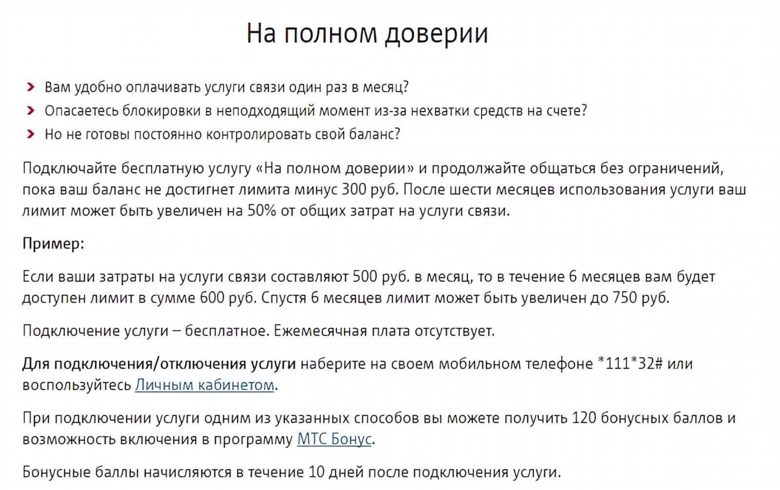 Лимит: услуга МТС Как работает, как настроить, подключить и отключить