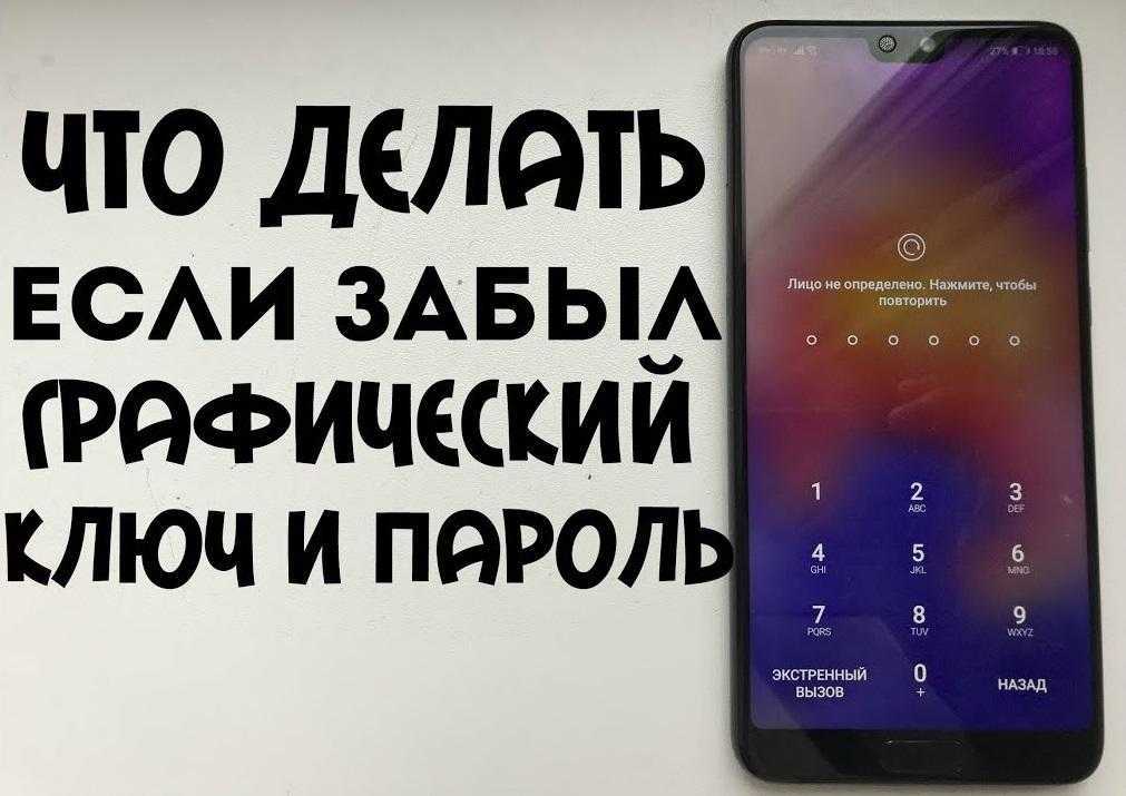 Как разблокировать графический пароль на андроиде