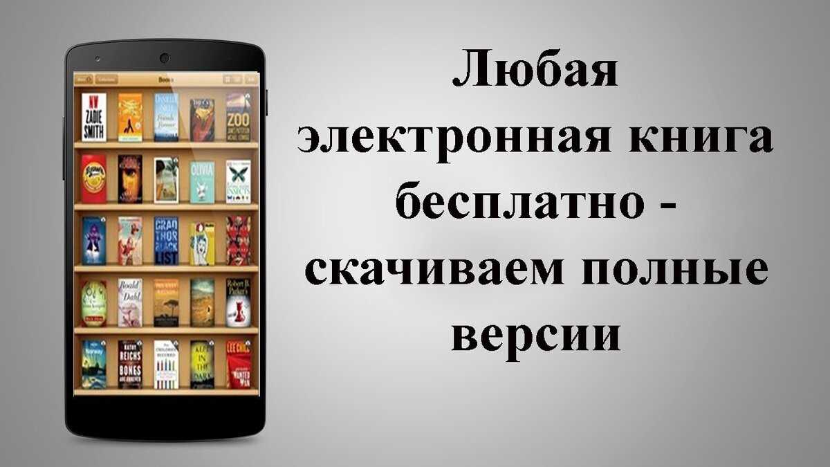 Бесплатные онлайн-библиотеки и приложения для чтения