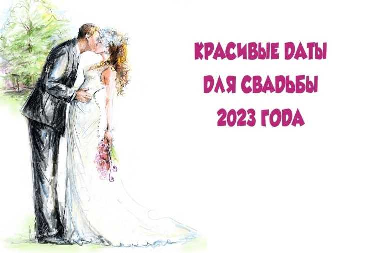 Свадебный гороскоп на 2024 год: благоприятные дни для свадьбы и в какой месяц лучше выходить замуж
