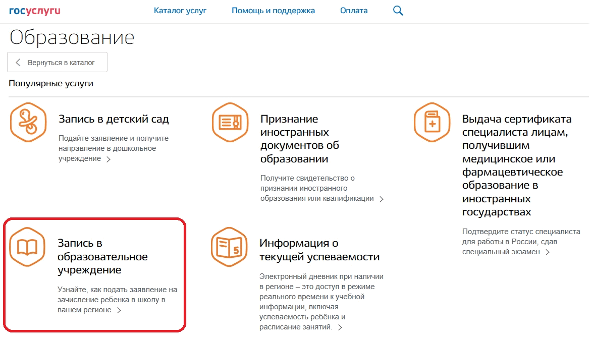 Как записать ребенка в школу через госуслуги: подаем заявление | управляющие-компании.рф