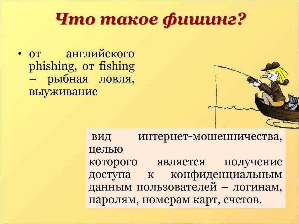 Что делать, если попался на фишинг - как себя обезопасить