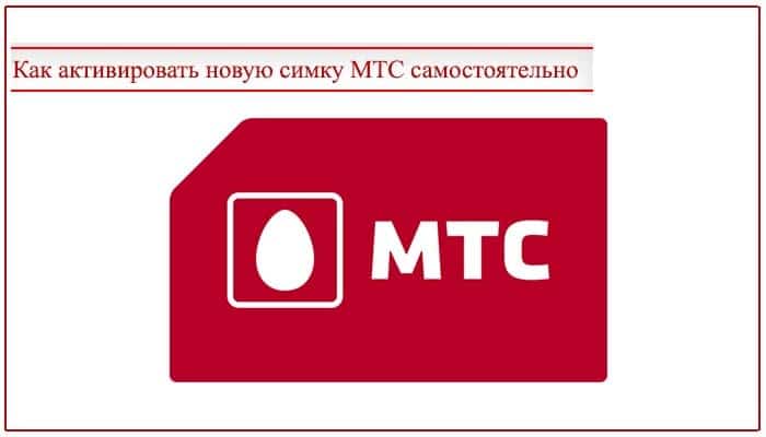 Как активировать сим карту мтс: советы и правила