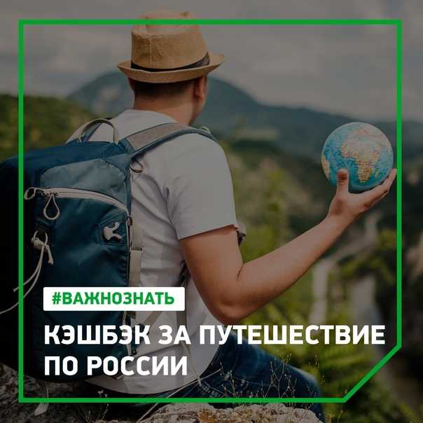 Кэшбэк за туры по россии в 2022 году: условия, как получить, сумма возврата, нужна ли карта «мир»