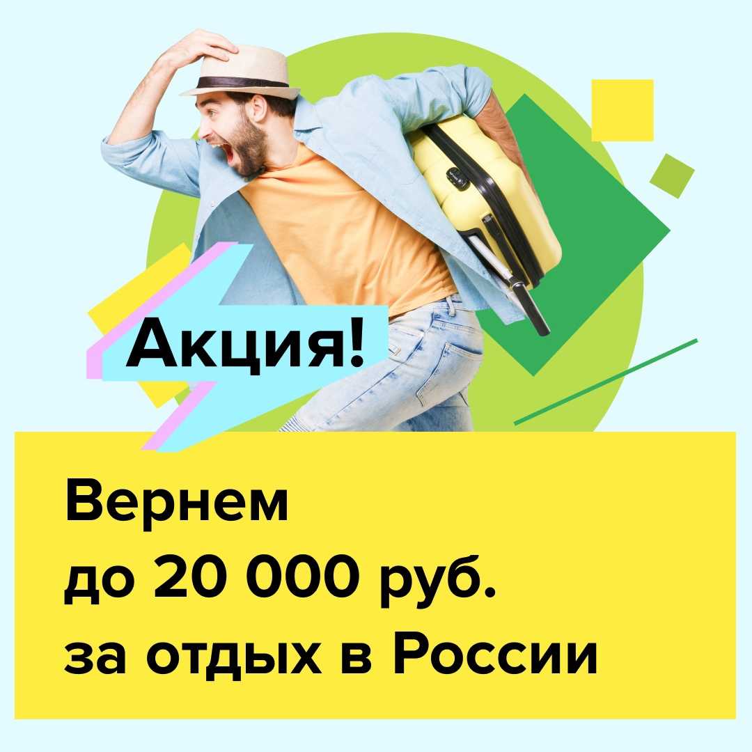 Туристический кэшбек 2022, правила программы ✅