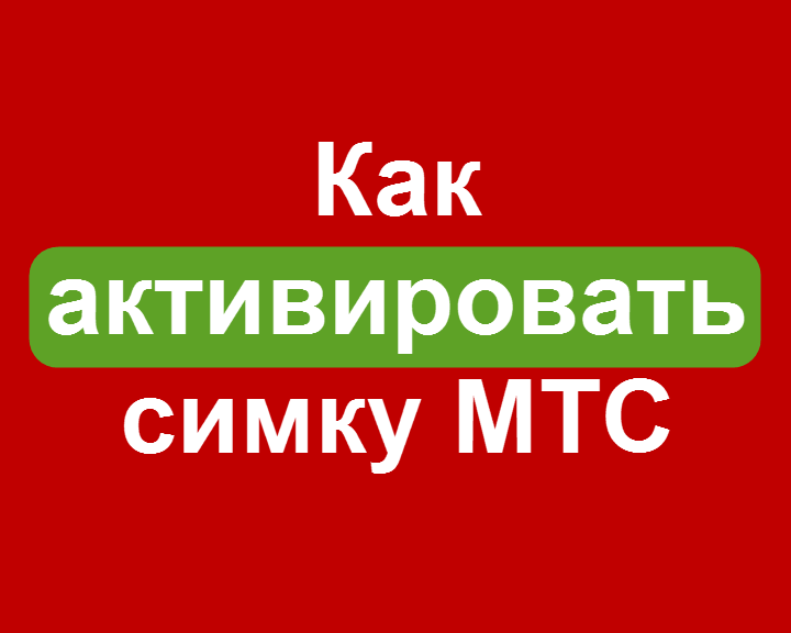 Как активировать сим-карту мтс - подробная инструкция