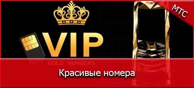 Инструкция по выбору красивого федерального номера у оператора мтс