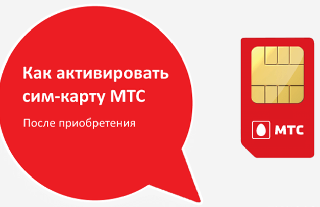 Как активировать сим-карту мтс на телефоне, планшете и модеме