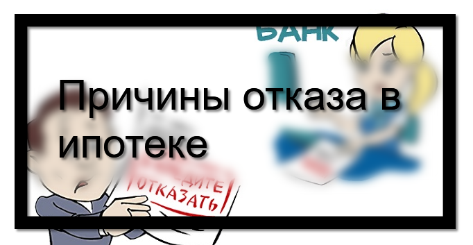 Как узнать причину отказа в кредите: 16 причин, почему отказывают банки?