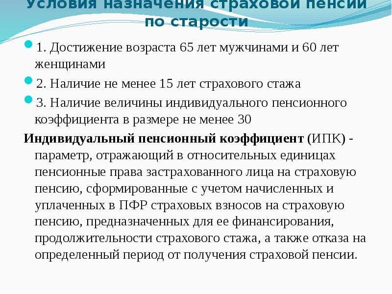 Страховая пенсия по старости в 2024 году: понятие, право на выплаты, условия и порядок назначения, размер и расчет, необходимые документы, законы