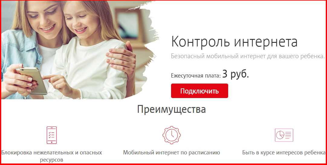 Ребенок под присмотром мтс: как подключиться, как пользоваться и отключить услугу, отзывы