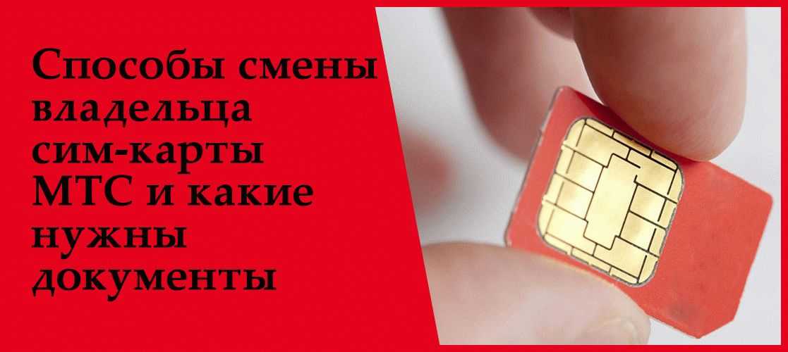 Как переоформить сим карту мтс на себя без владельца и можно ли это сделать