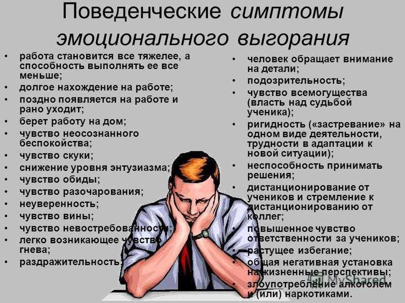 Профессиональное эмоциональное выгорание: симптомы, причины, профилактика