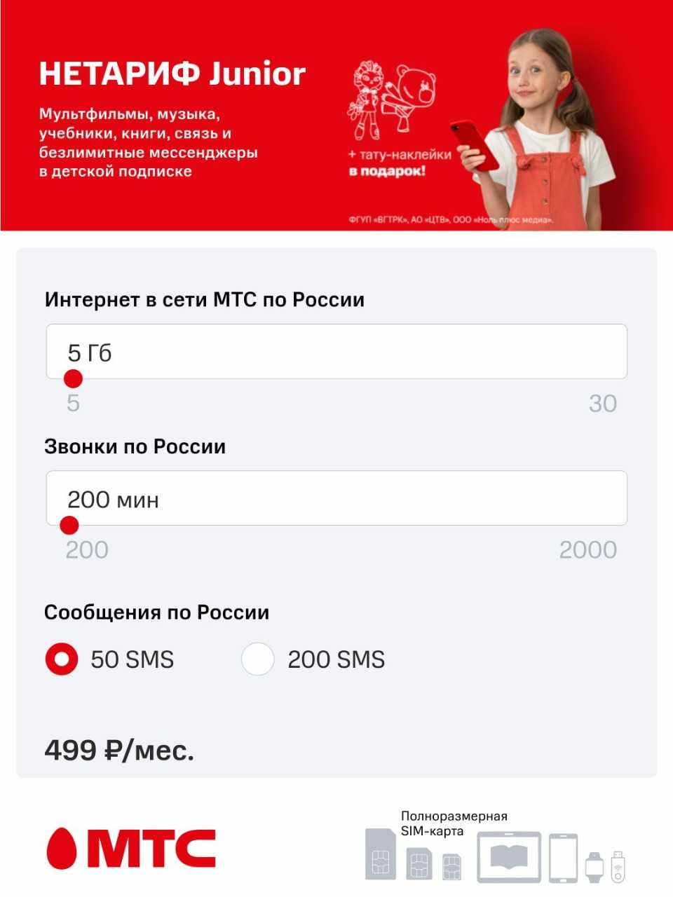 Новый тариф мтс «нетариф junior»