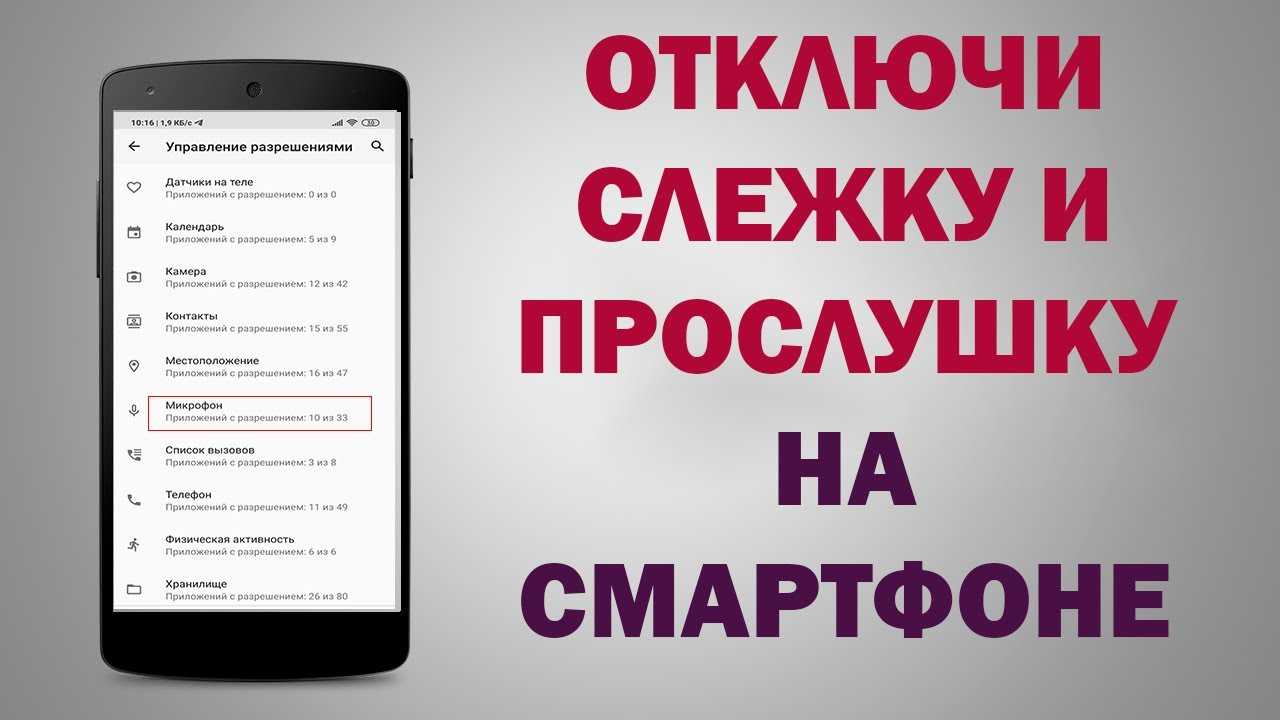 Как узнать есть ли прослушка на телефоне – лучшие способы