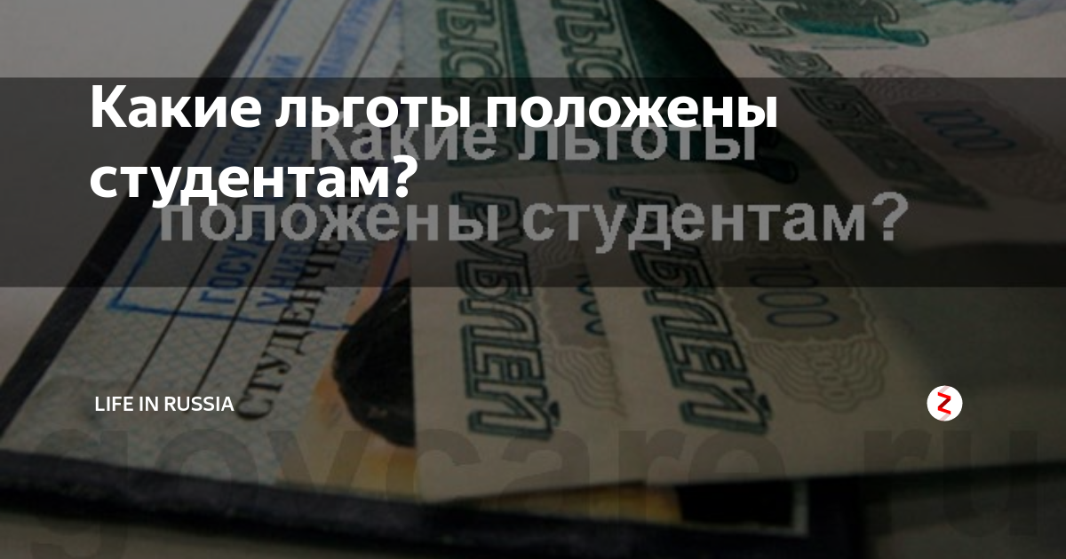Какие льготы и пособия предусмотрены для студентов
