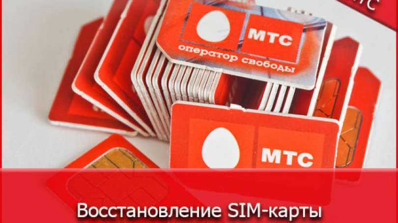 Как восстановить сим карту (номер) мтс через интернет если долго не пользовался или потерял