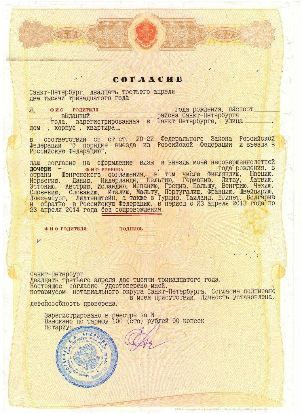 Разрешение на выезд ребенка за границу от второго родителя в 2023