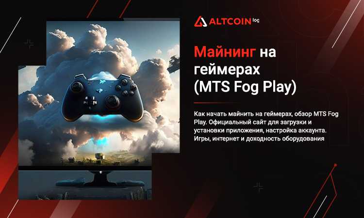 Обзор сервиса мтс fog play. играйте сами или дайте поиграть другим за деньги на своём компьютере - pcnews.ru