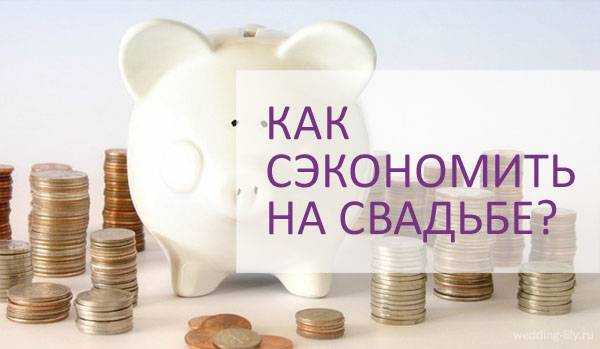 Как организовать недорогую свадьбу самостоятельно - планирование