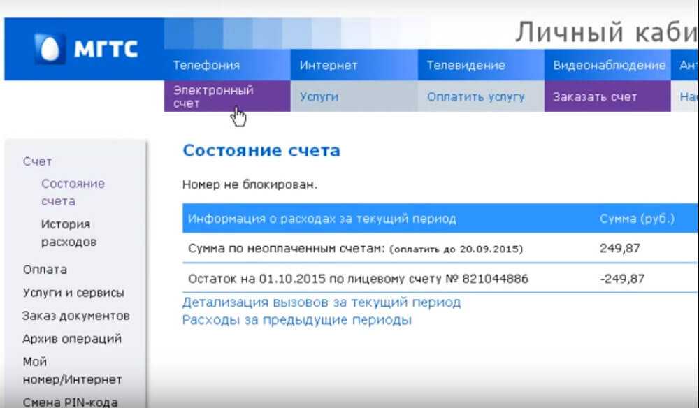 Узнать баланс лицевого счета мгтс