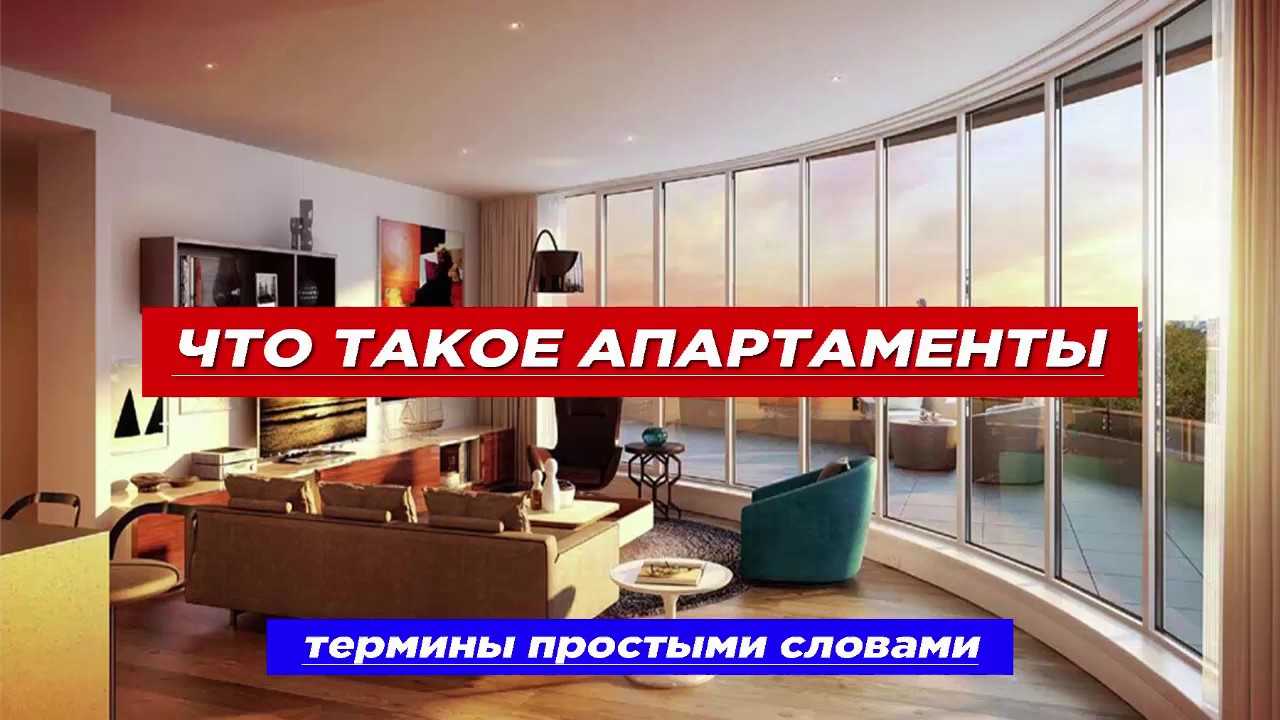 Чем апартаменты отличаются от квартиры и стоит ли в них жить