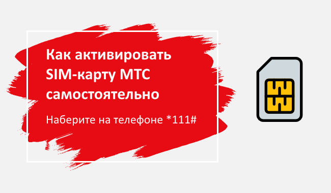 Активация sim-карты от мтс, что сделать, чтобы карта заработала