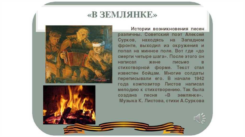 Истории песен о великой отечественной