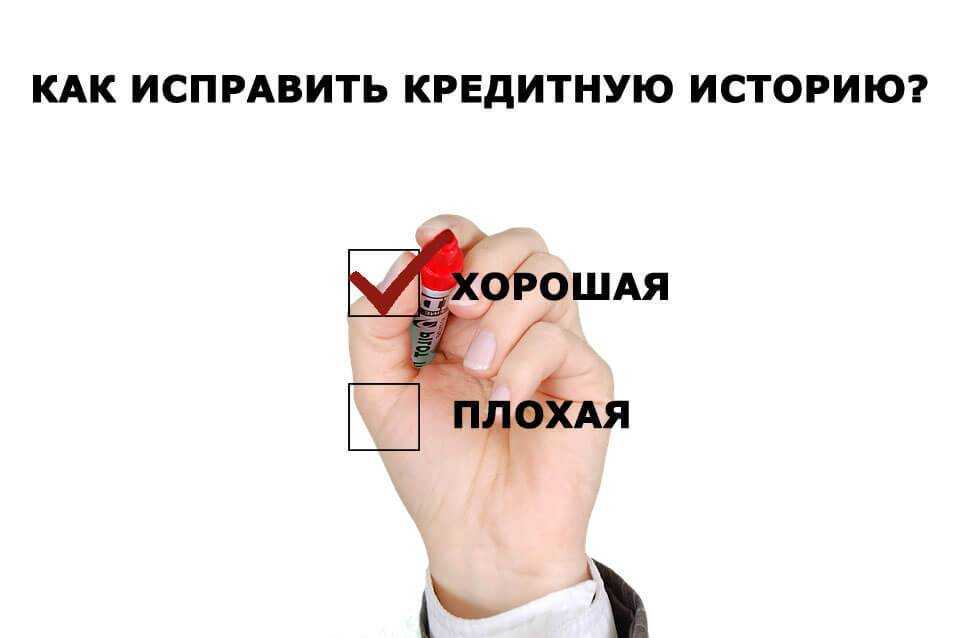 Как исправить кредитную историю в 2024 году? как восстановить?