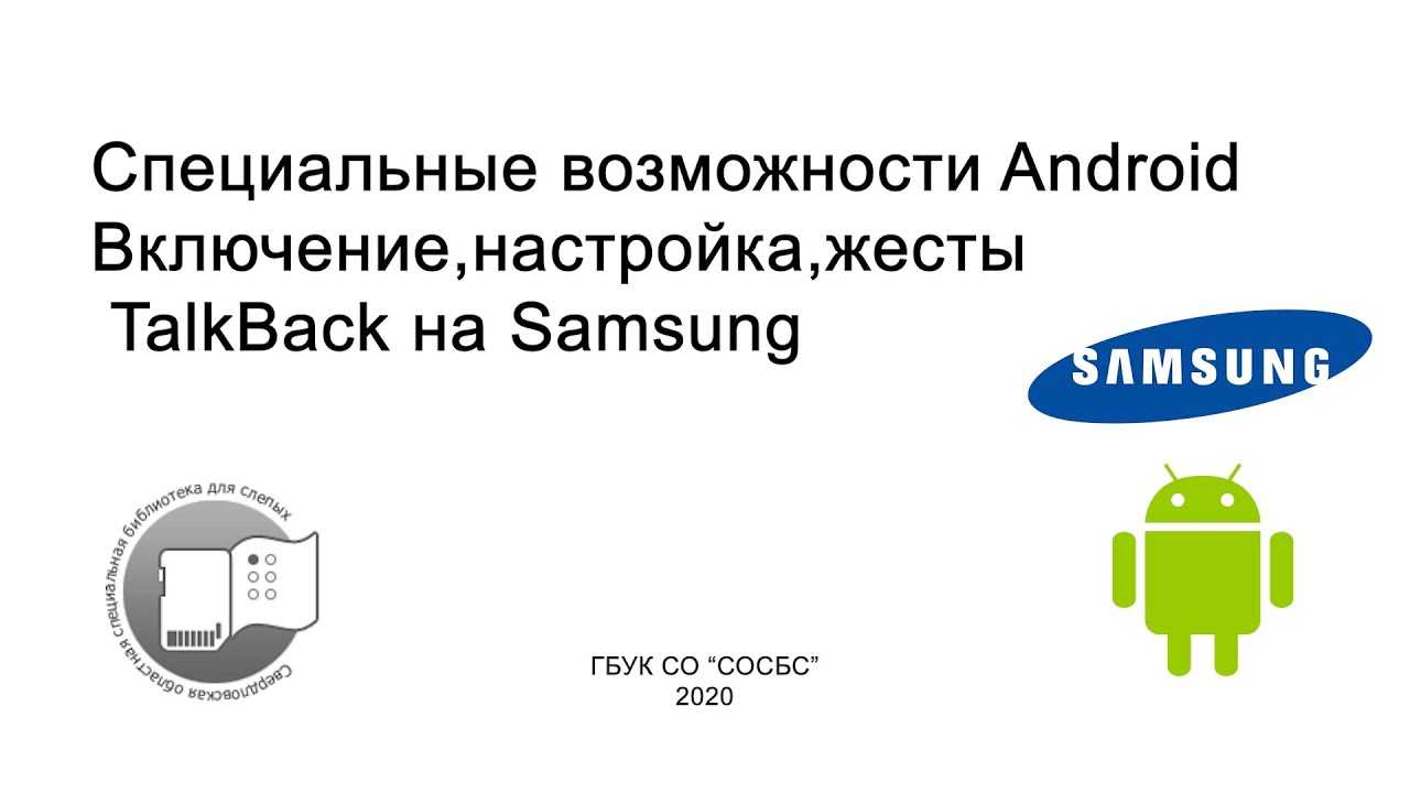 Talkback: что это за программа на андроид, как отключить