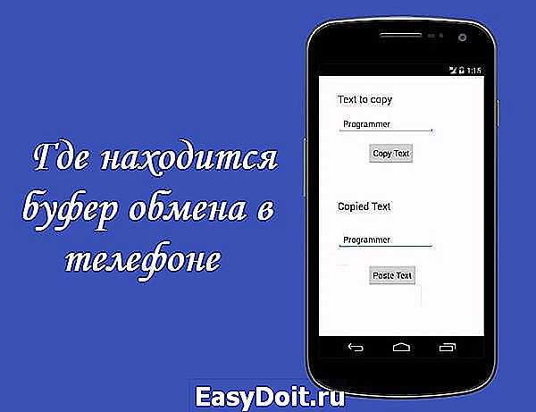 Буфер обмена в телефоне – где находится и чистка на android и ios