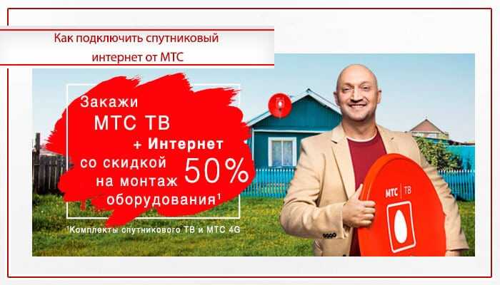 Весь мтс спутник: тариф, стоимость, сведения, подключение