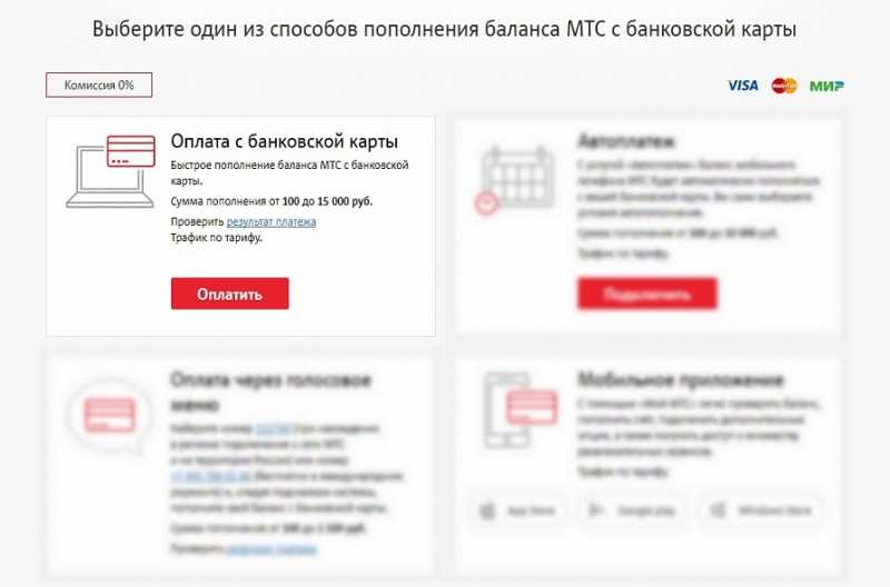 Способы пополнить счет на мтс
