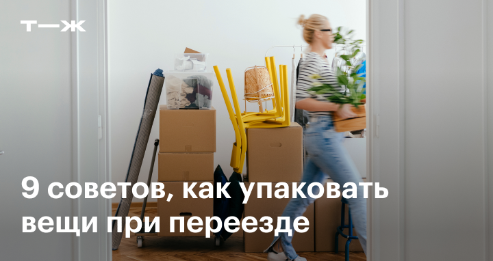 Как правильно подготовиться к переезду: подготовка вещей, упаковка, выбор перевозчика