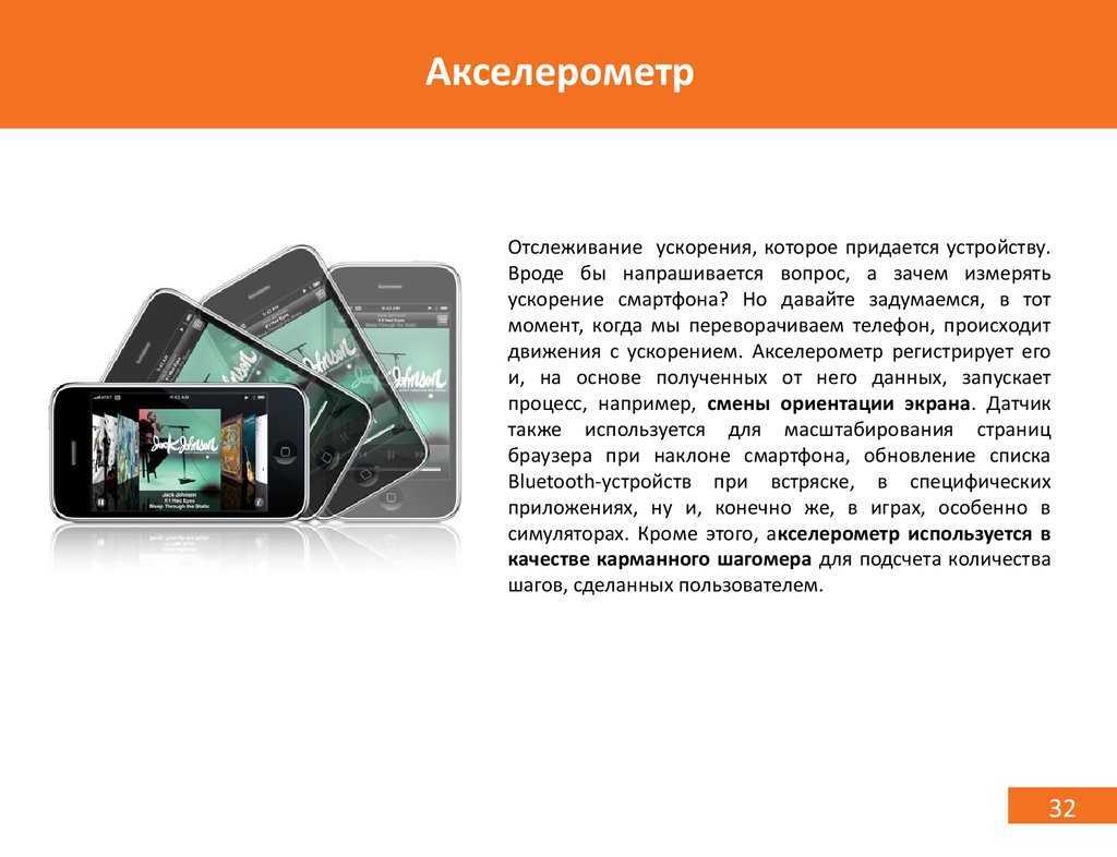 Для чего нужен акселерометр в телефоне