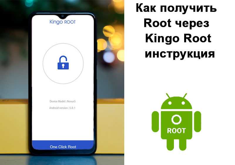 Как получить рут права на андроид: пошаговая инструкция