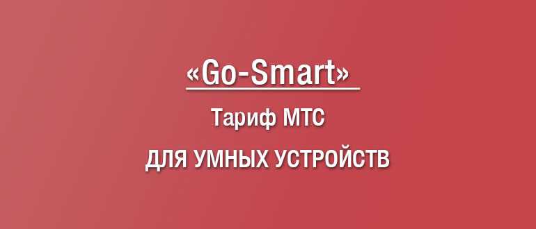 Тариф «умное устройство» мтс: подробное описание