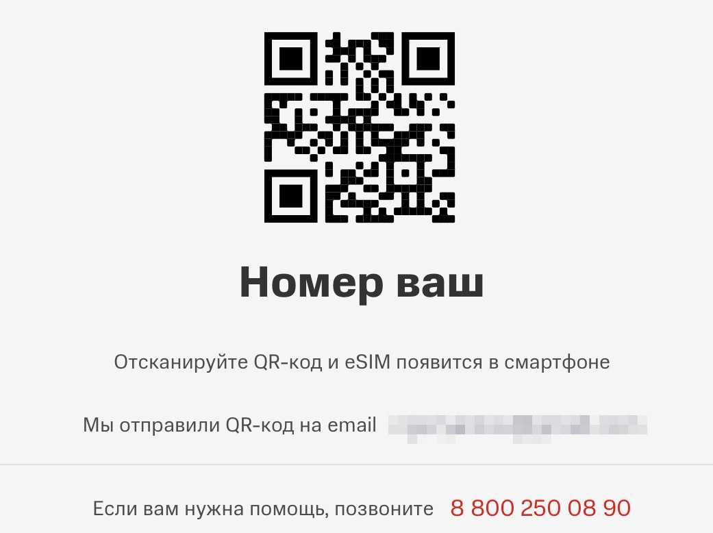 Где взять qr-код esim мтс