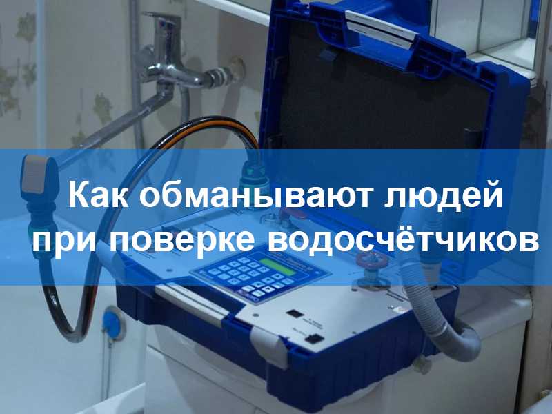 Мошеннические схемы с проверкой водяных счетчиков в россии