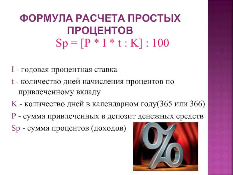 Рассчитать вклад|формула|рассчитать процент по вкладу самому