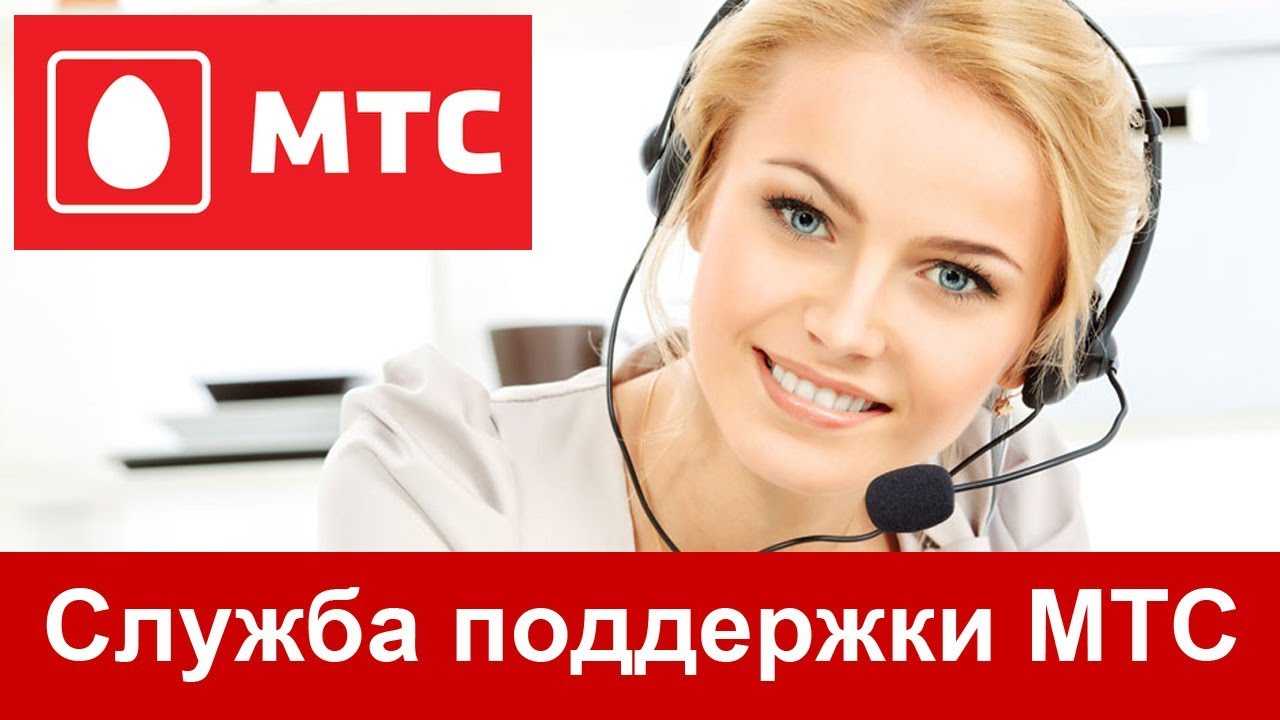 Как поговорить с живым оператором мтс: номера телефонов техподдержки