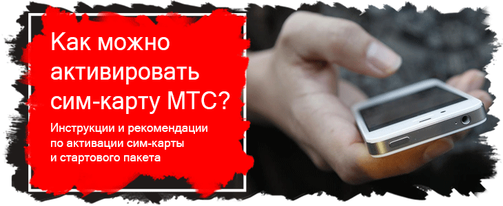 Как активировать сим-карту мтс самостоятельно