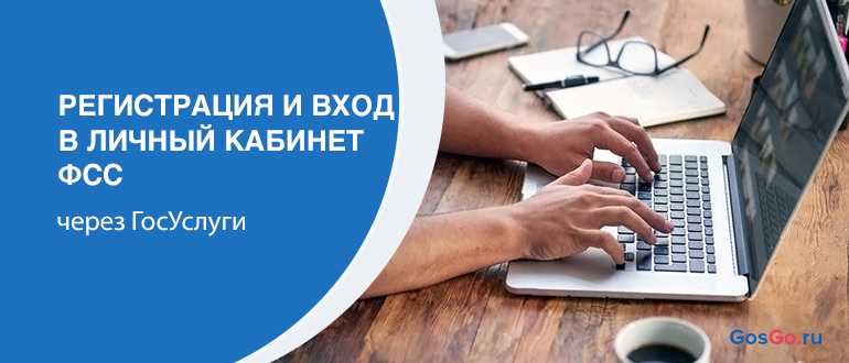 Вход в личный кабинет фсс для страхователя и застрахованного на официальном  сайте cabinets.fss.ru