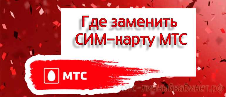 Как восстановить утерянную сим-карту мтс