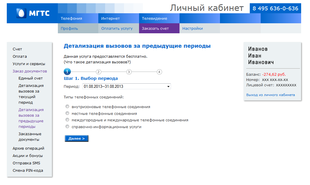 Мгтс как войти в личный кабинет по номеру телефона без пароля и логина