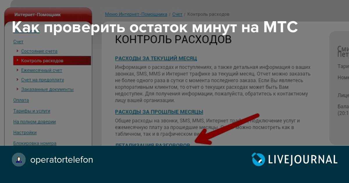 Баланс мтс как проверить счет на телефоне и узнать остатки в режиме онлайн