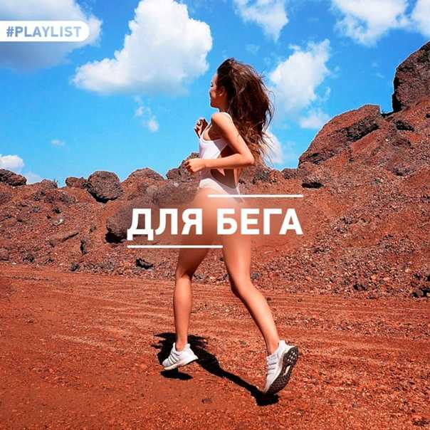 Беговое сообщество - музыка для бега - музыка для бега — 101 пинок для выхода на пробежку
