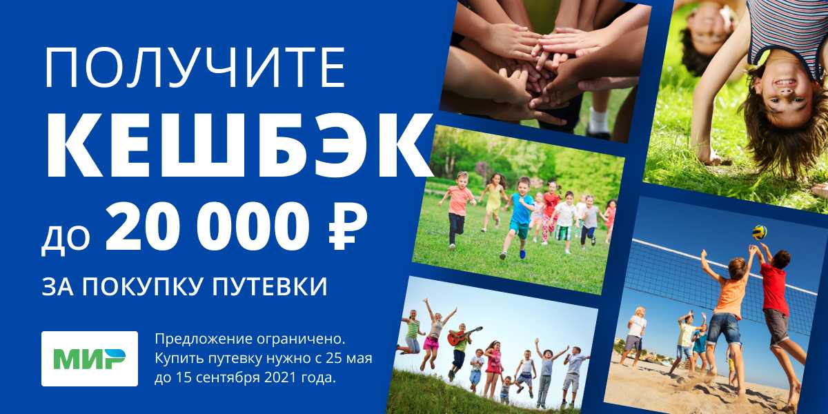 Как получить кэшбэк на детские путевки в лагерь в 2024 году