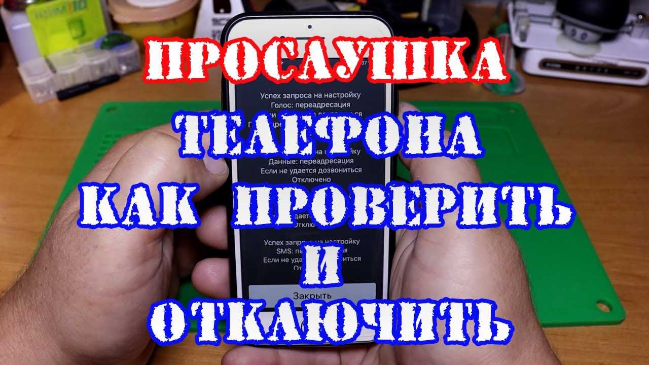 Как узнать, что ваш телефон прослушивают: виды прослушки, способы защиты телефона android