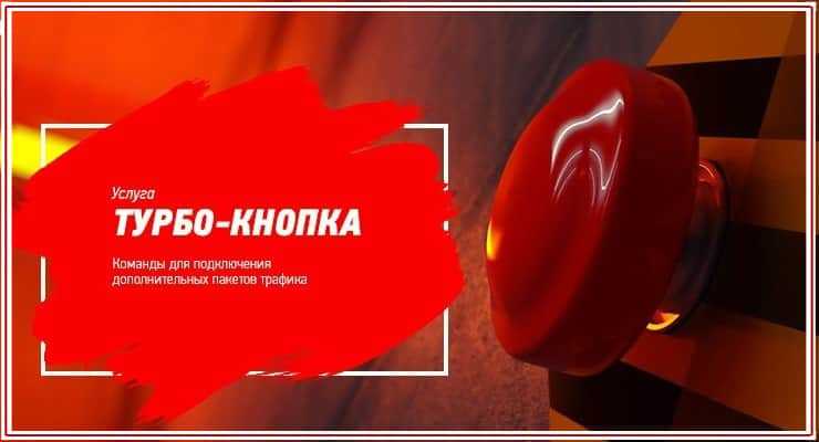 Турбо-кнопка мтс: варианты, стоимость, как подключить